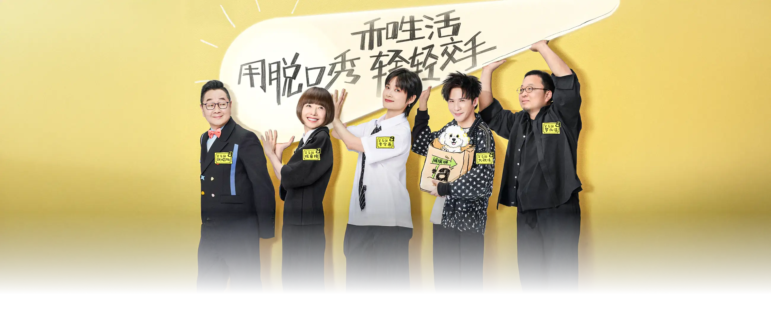 脱口秀和Ta的朋友们 第二季