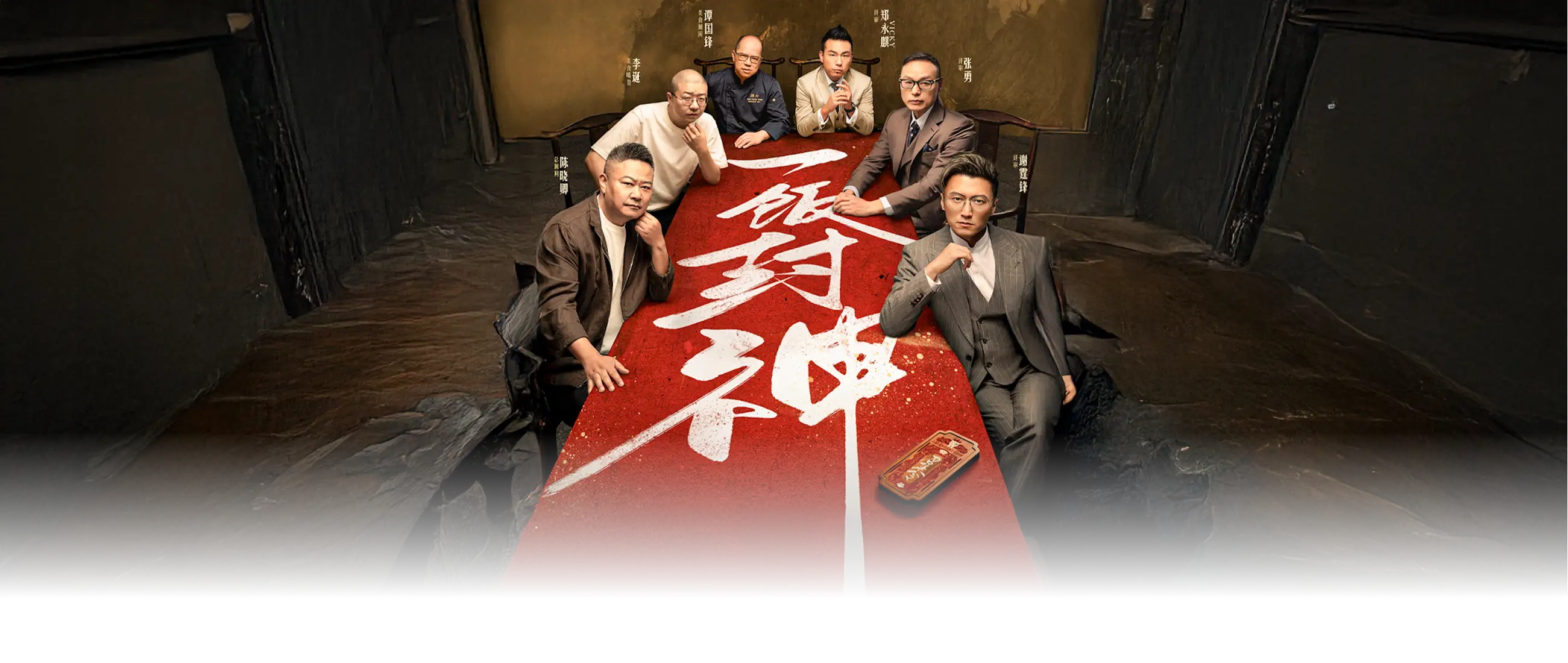 一饭封神