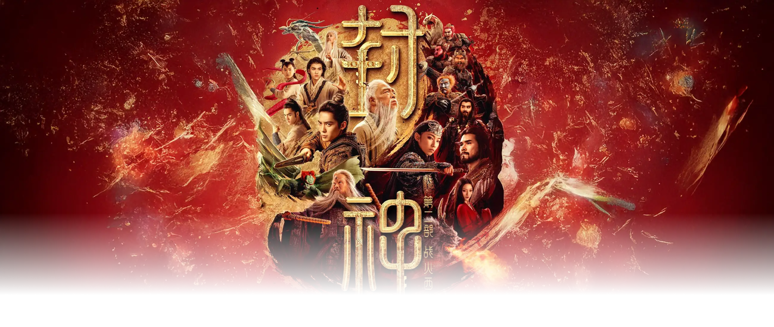 封神第二部：战火西岐