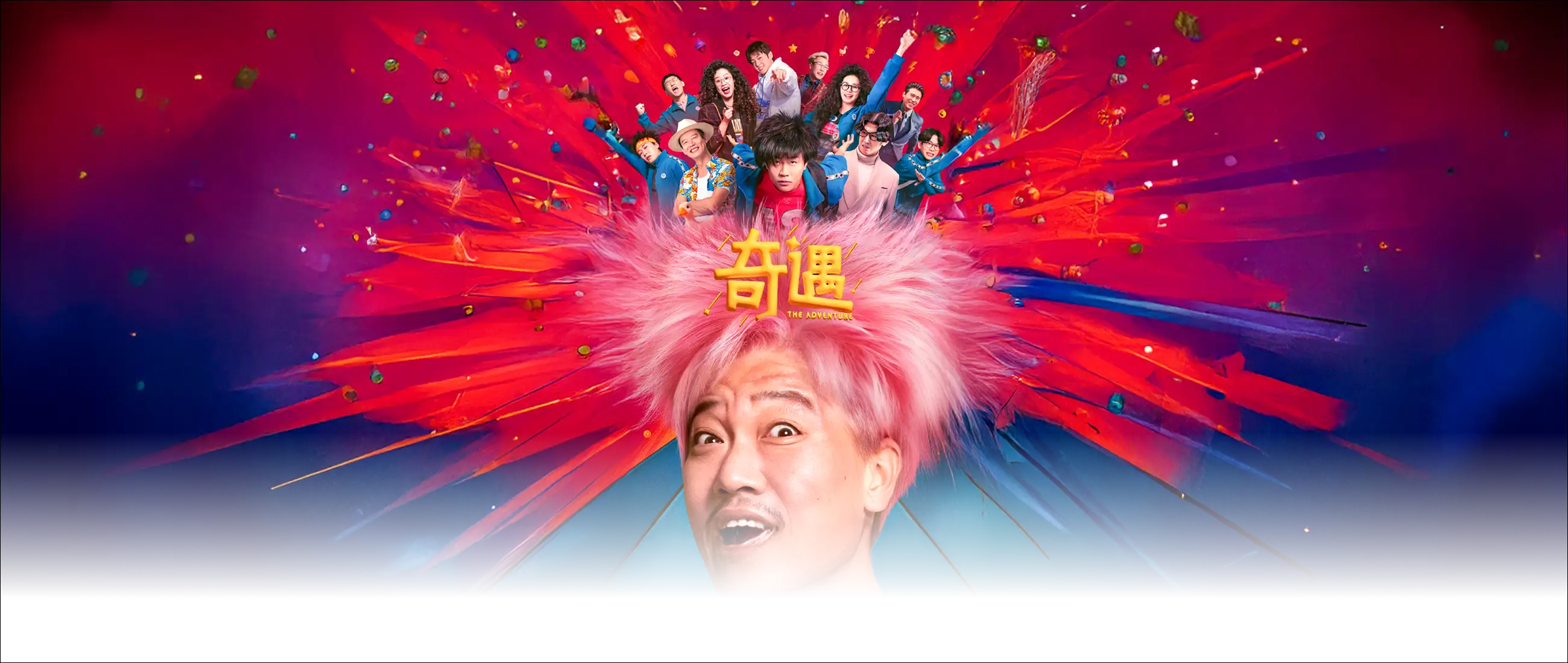 奇遇(抢先版)