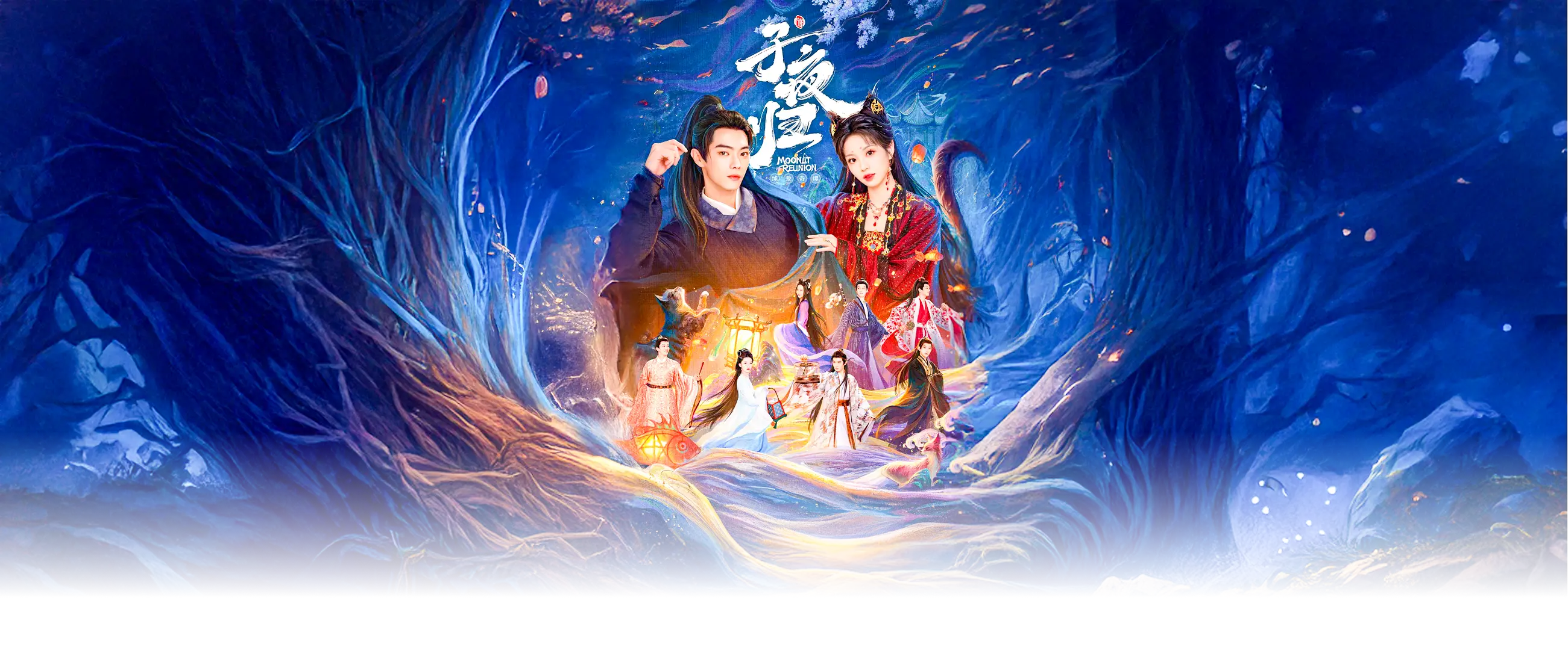 子夜归
