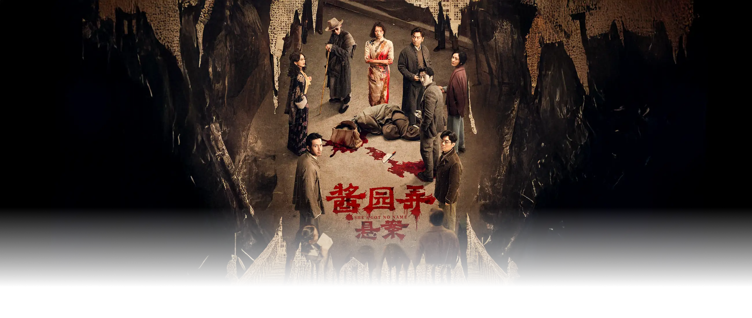 酱园弄·悬案