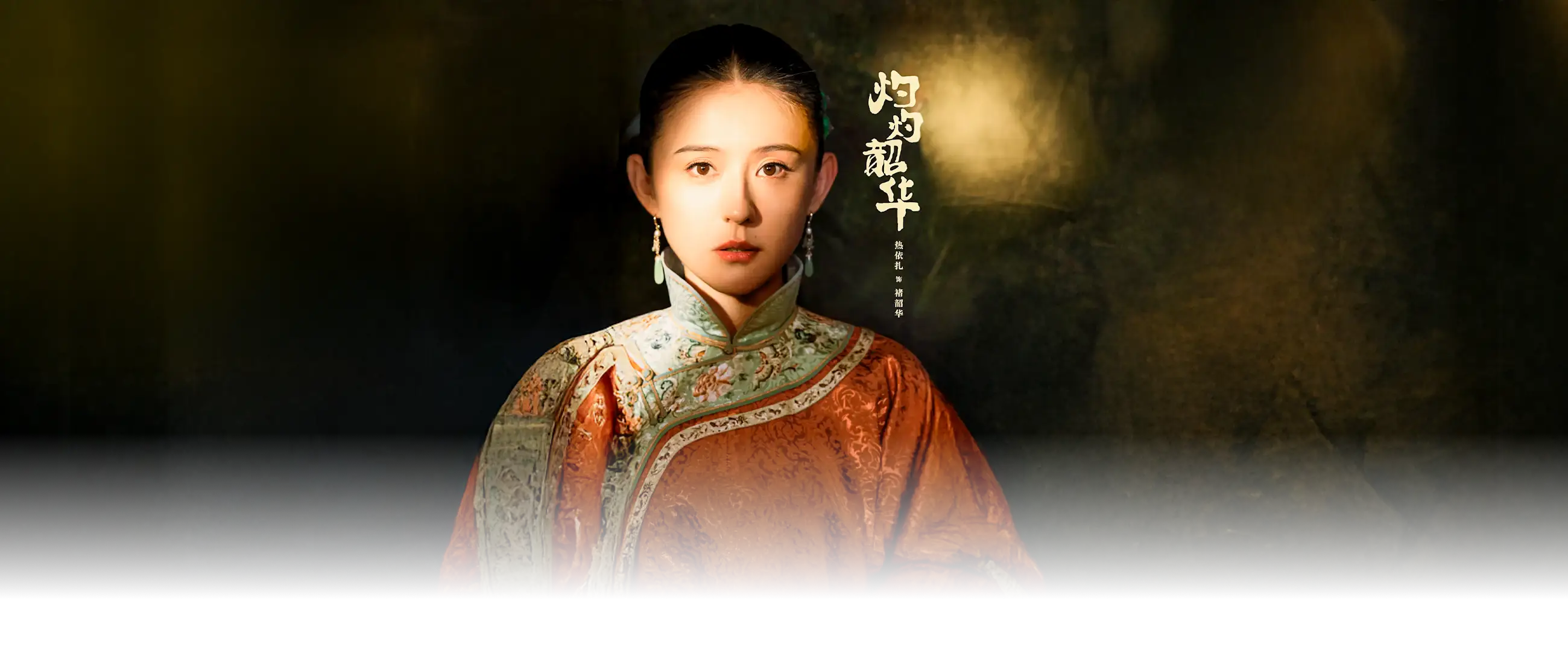 灼灼韶华