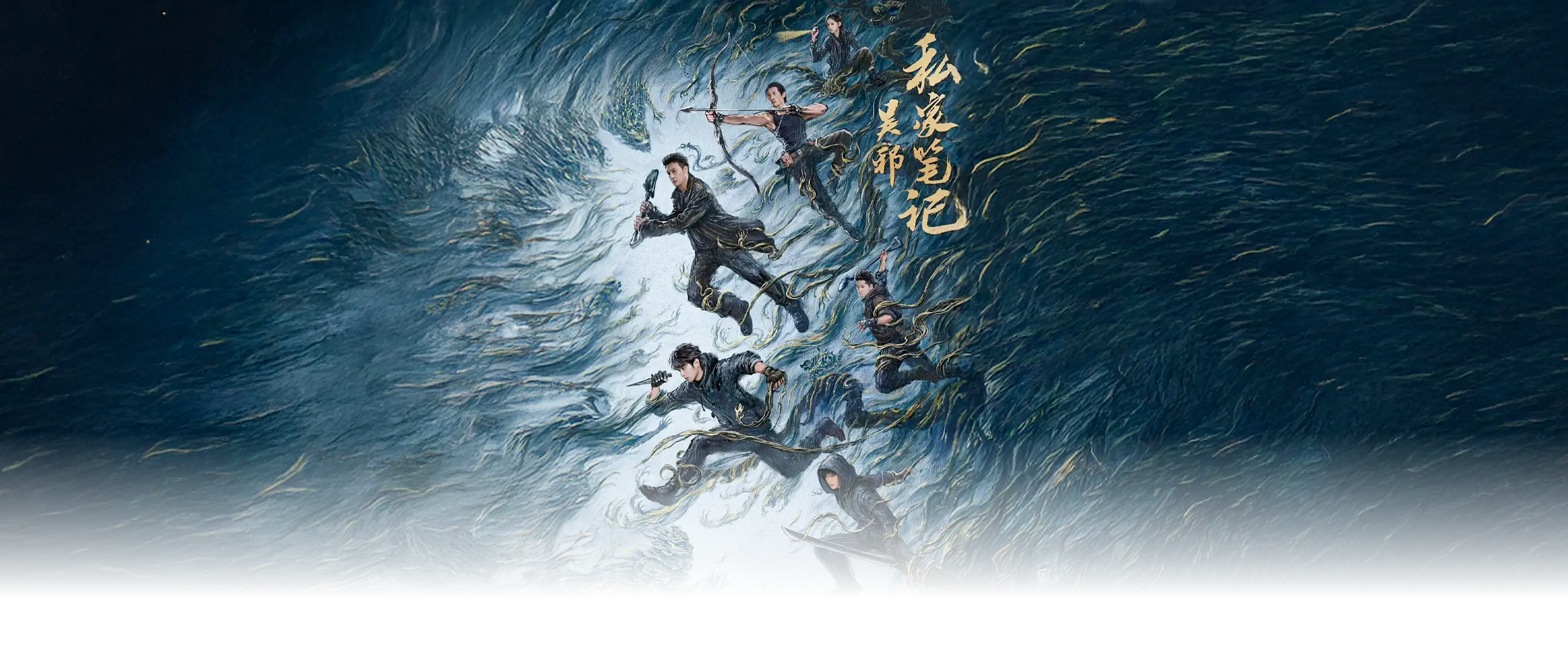 吴邪私家笔记