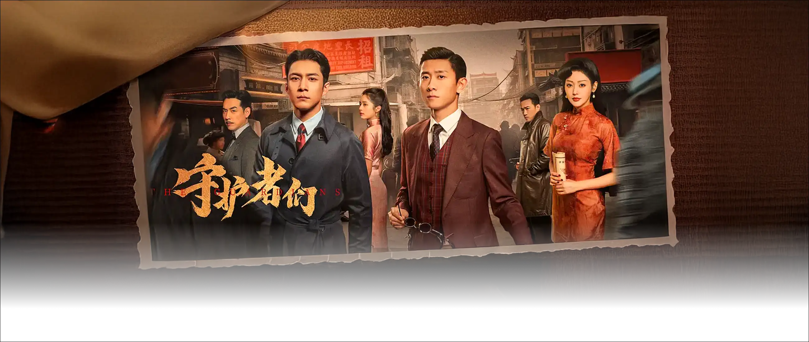 守护者们