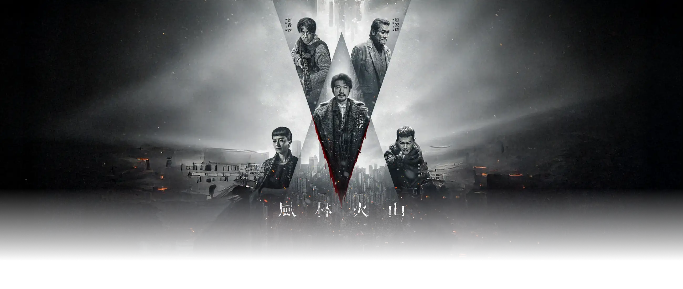 风林火山(抢先版)