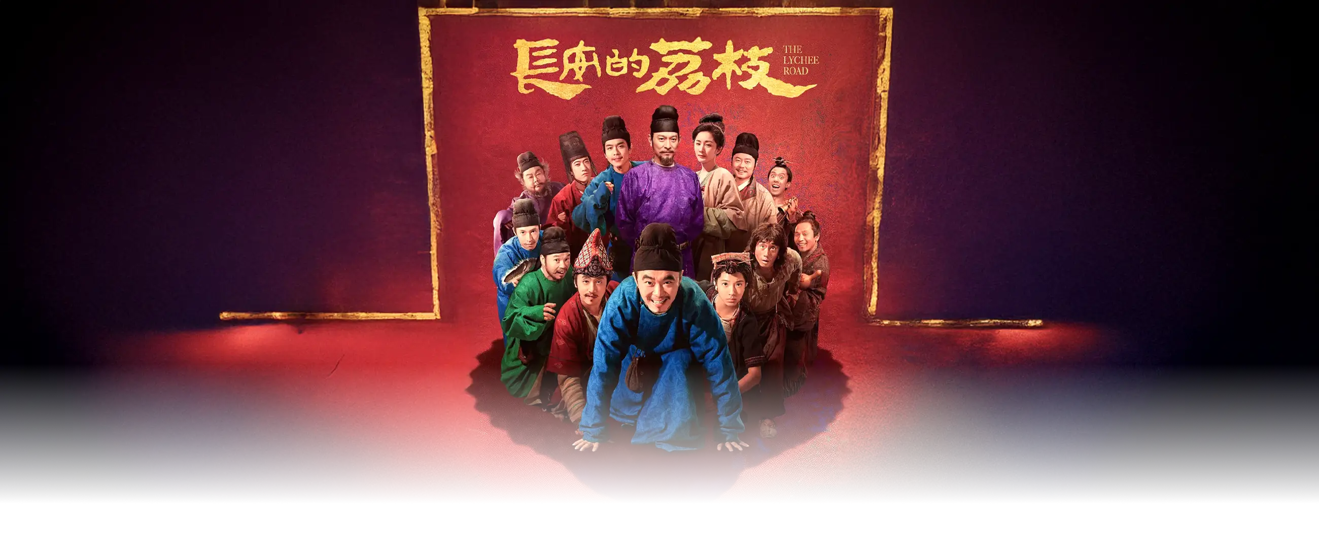 长安的荔枝