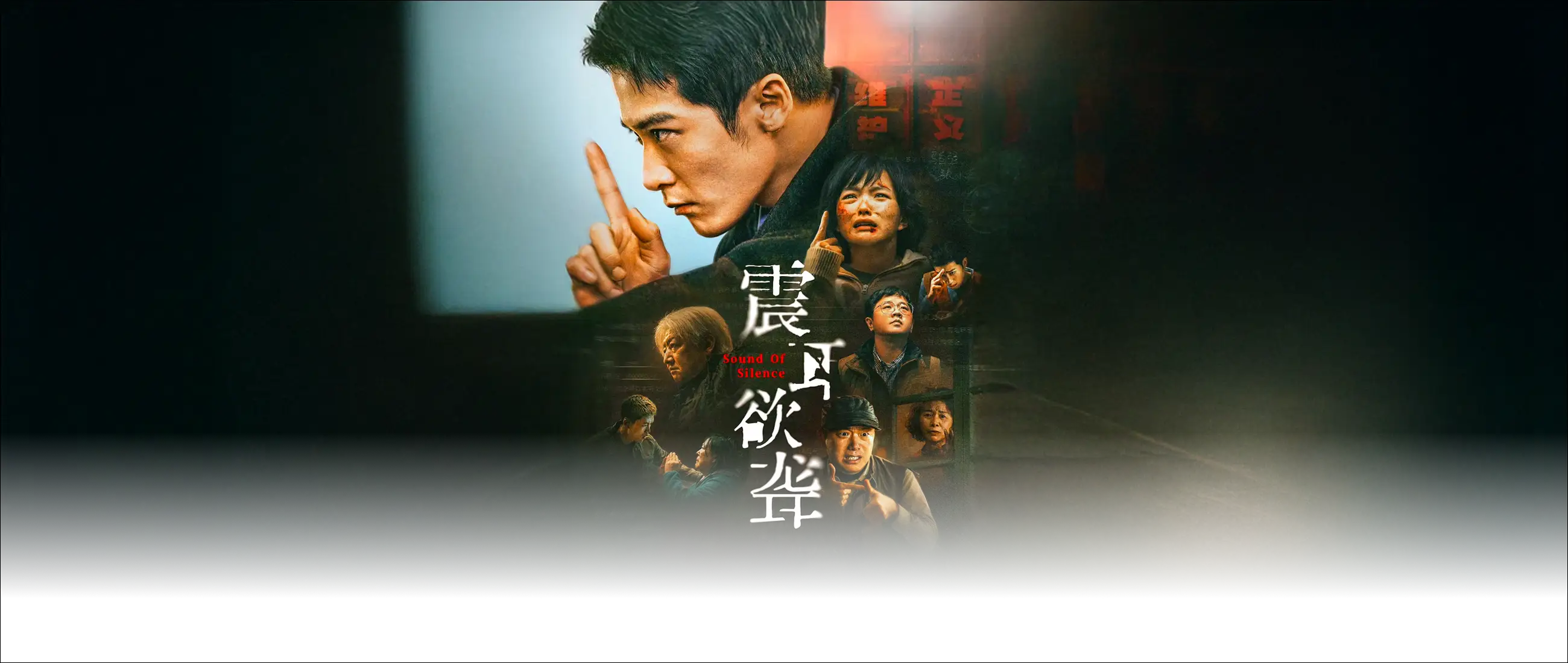震耳欲聋(抢先版)