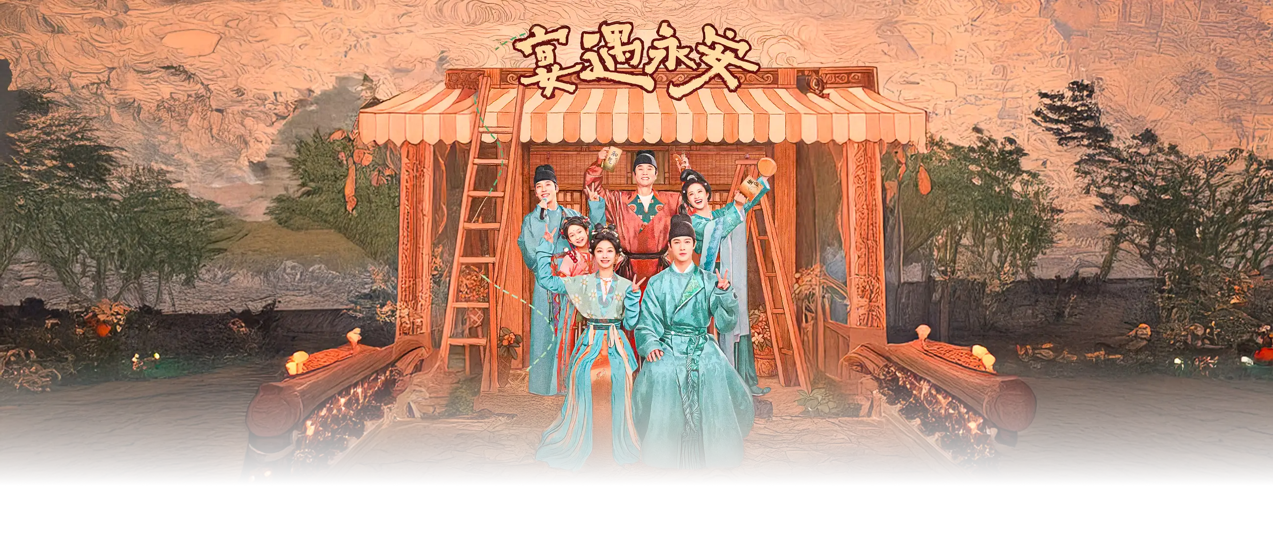 宴遇永安
