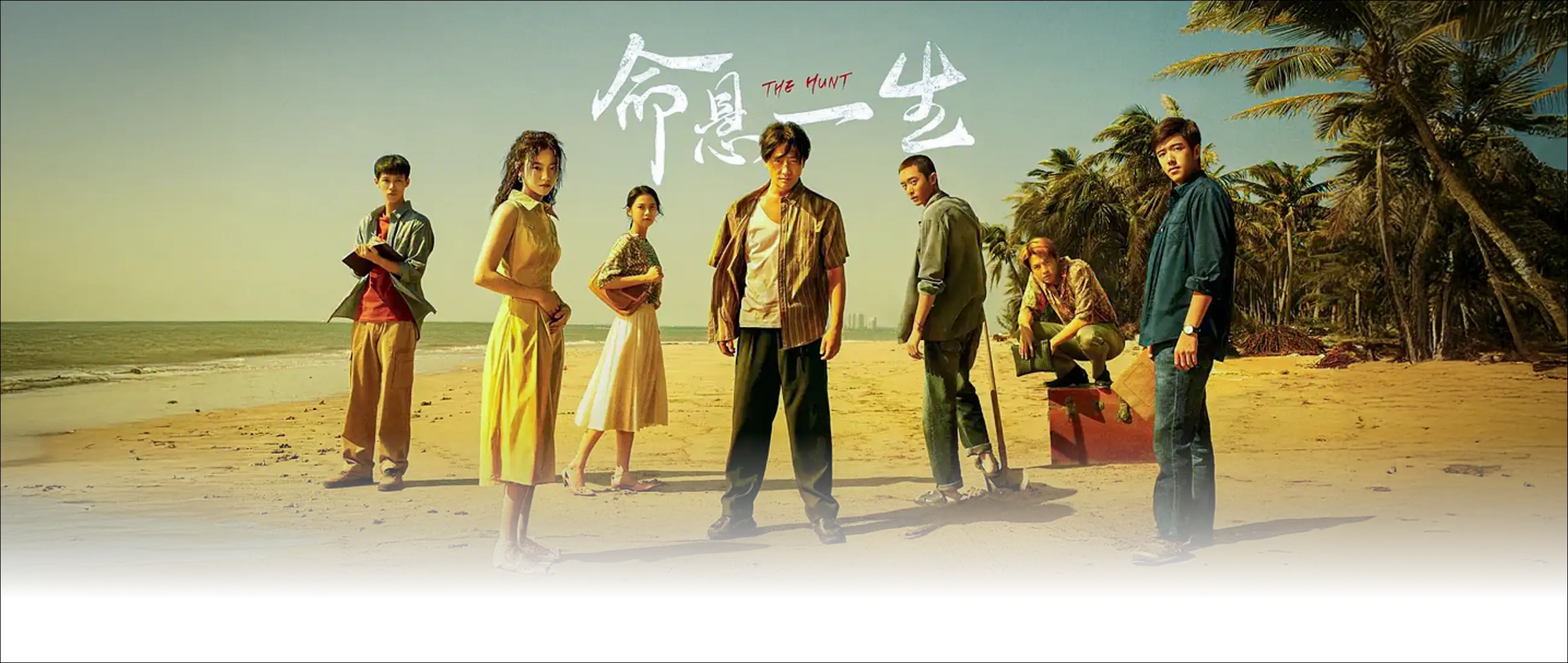 命悬一生