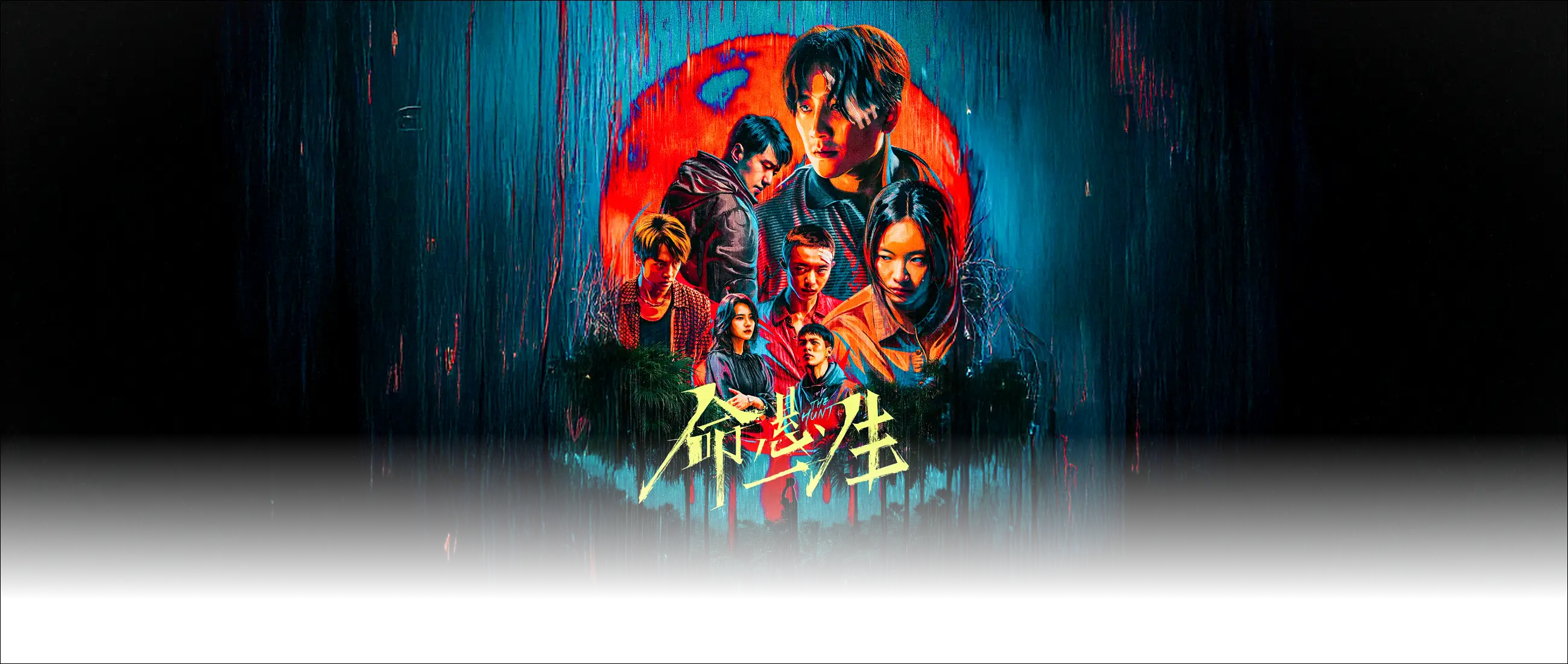 命悬一生