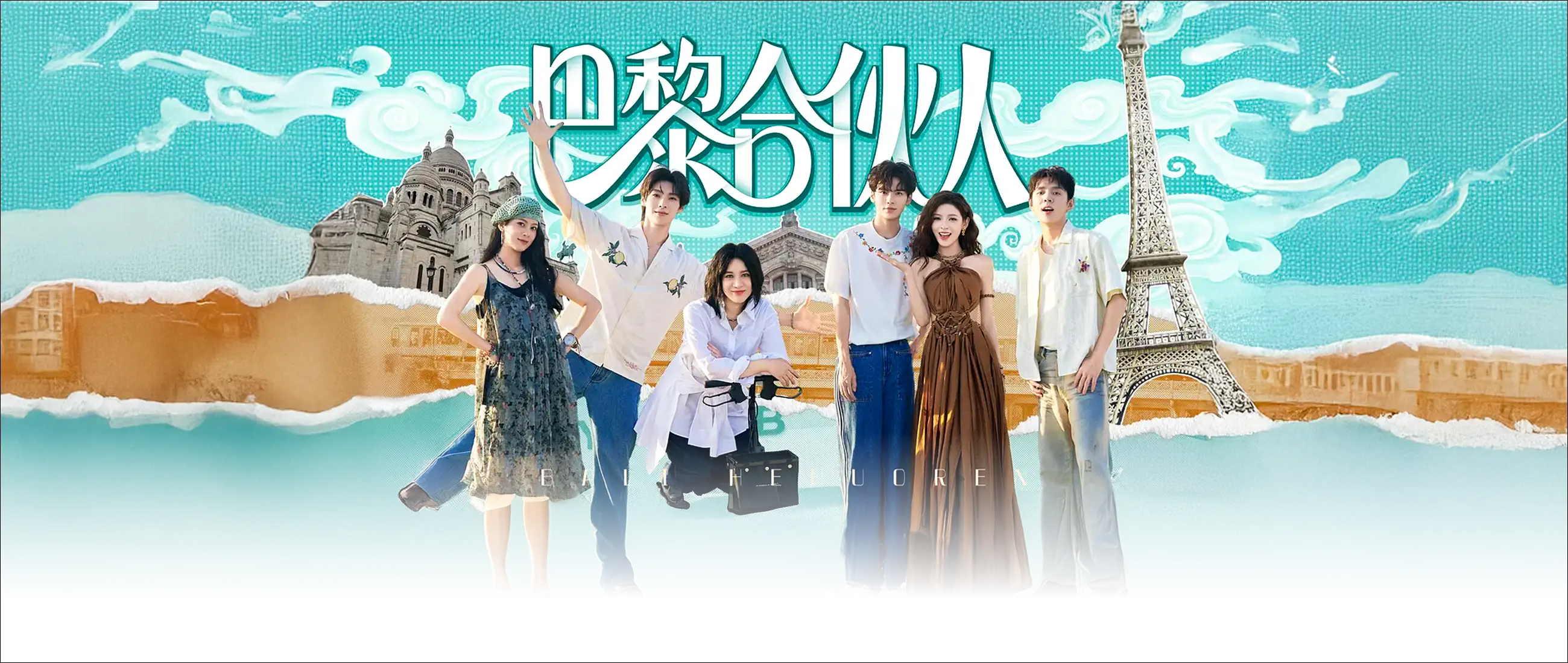 巴黎合伙人
