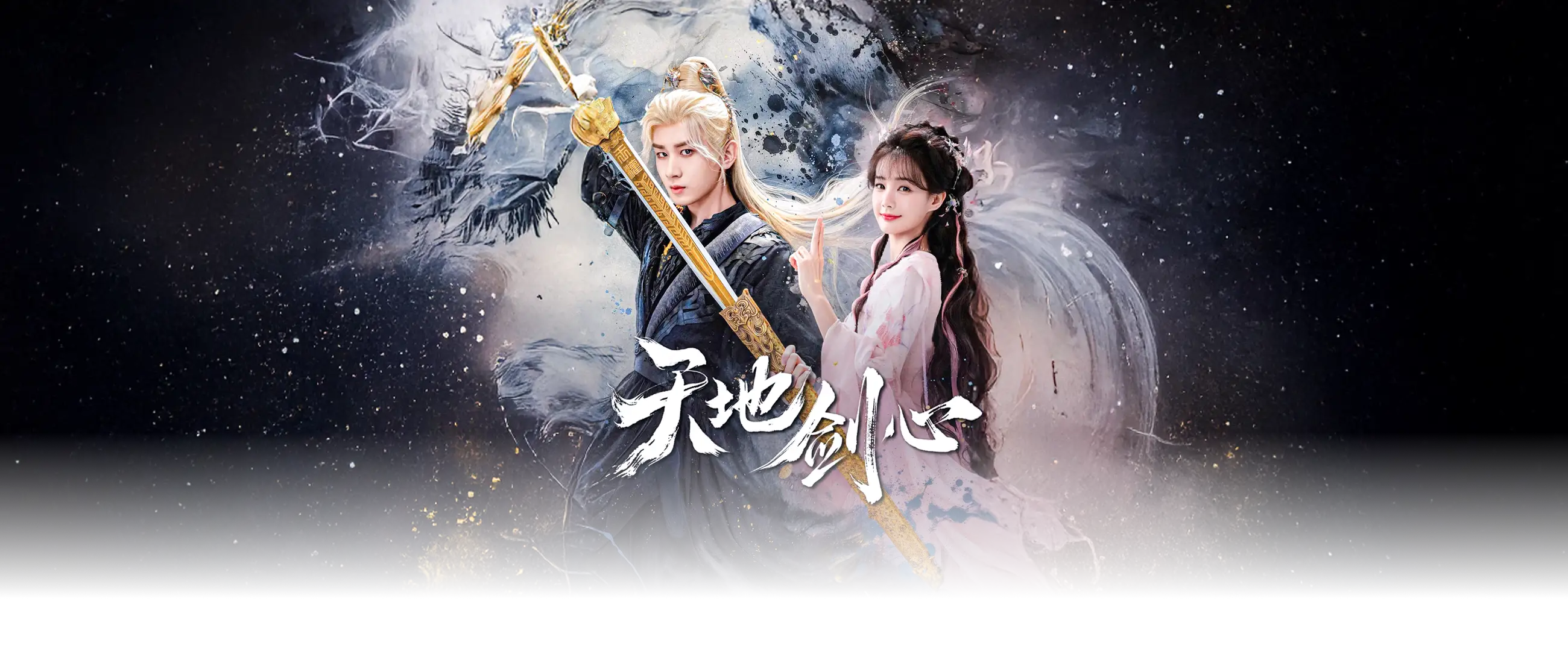 天地剑心