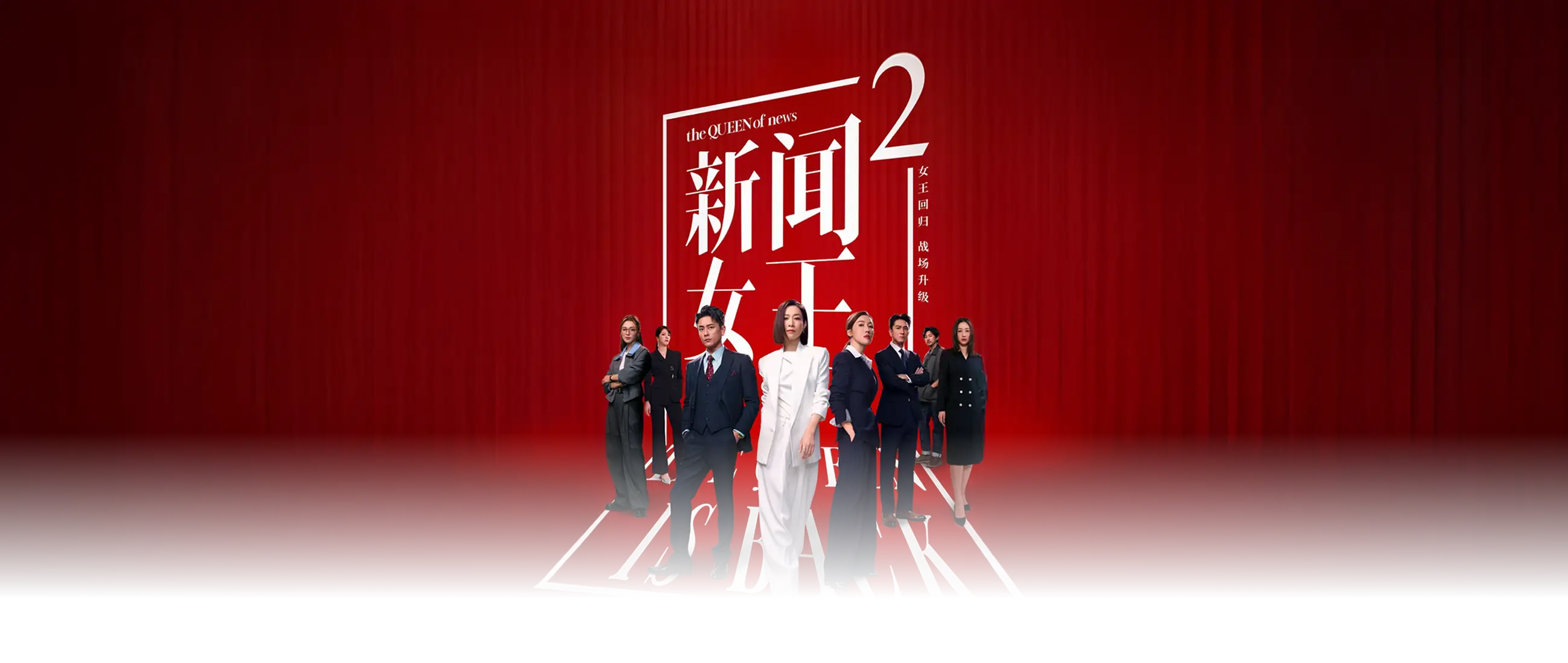 新闻女王2(国语)