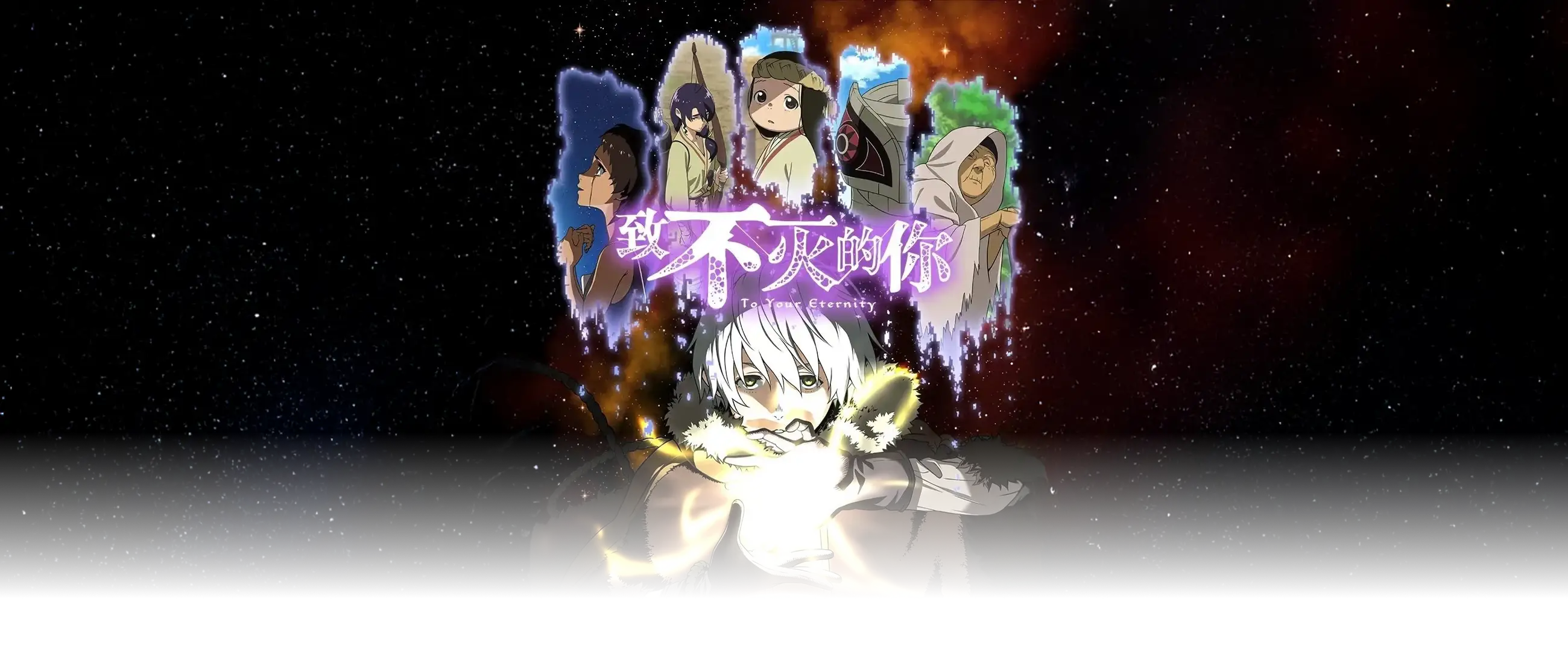 致不灭的你 第三季