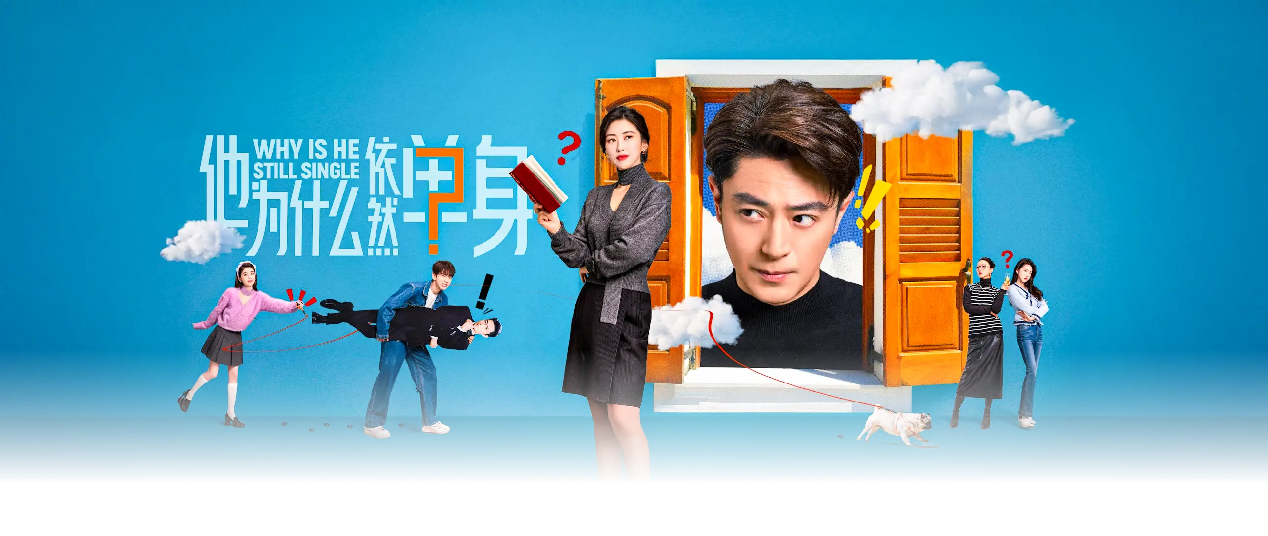 他为什么依然单身