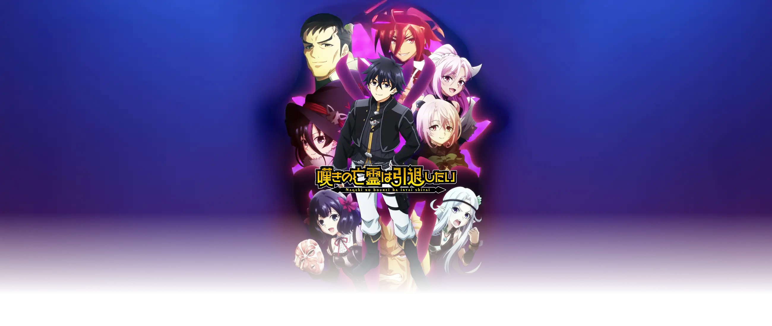 叹气的亡灵想隐退 第二季