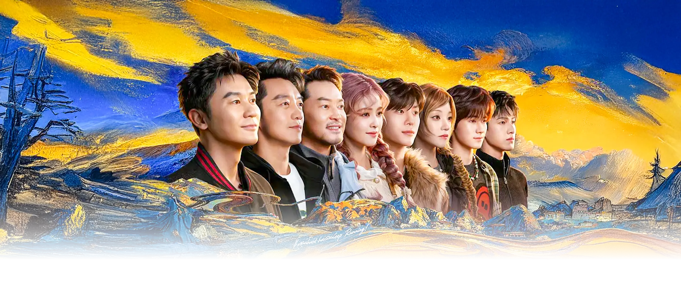 奔跑吧·天路篇