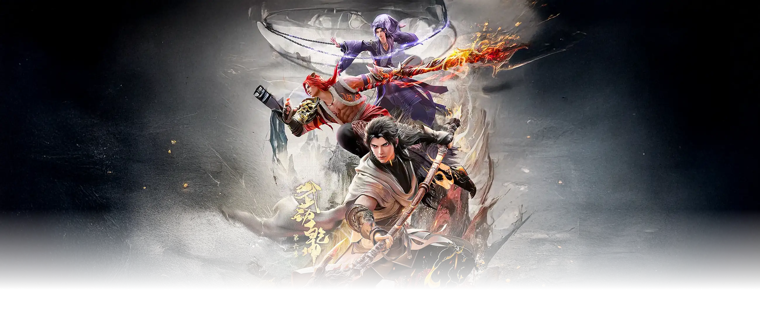 武动乾坤 第六季