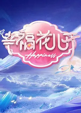 幸福花儿开封面图