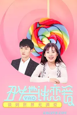 丑女也要谈恋爱封面图