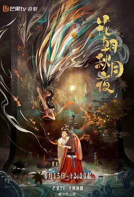 花朝秋月夜封面图