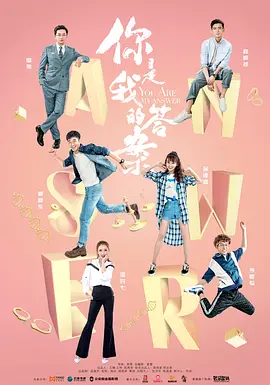 你是我的答案封面图