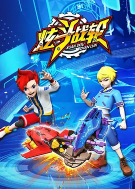 炫斗战轮封面图