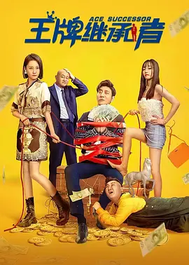 王牌继承者封面图