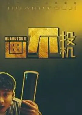 画不投机封面图