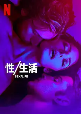 性生活第二季