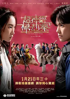 超神经械劫案下（粤语）