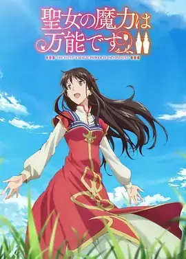 圣女的魔力是万能的2