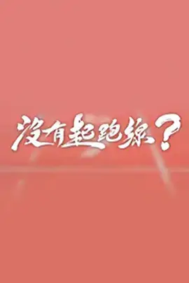 没有起跑线