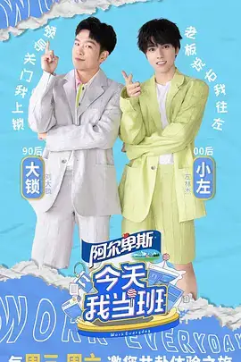 今天我当班
