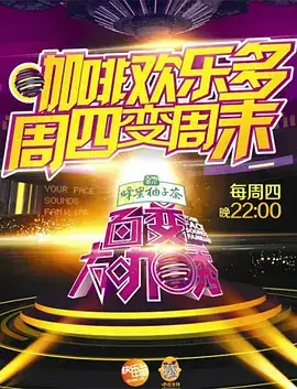 百变大咖秀 第五季