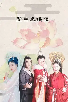 新神医侠侣
