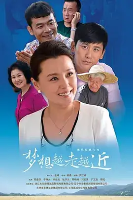梦想越走越近