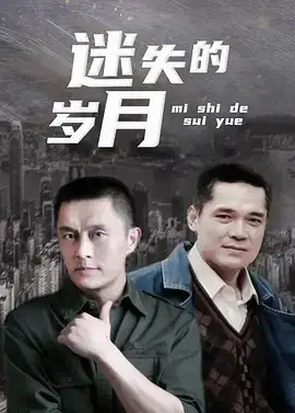 迷失的岁月