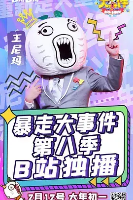 暴走大事件 第八季