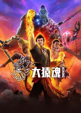 大猿魂