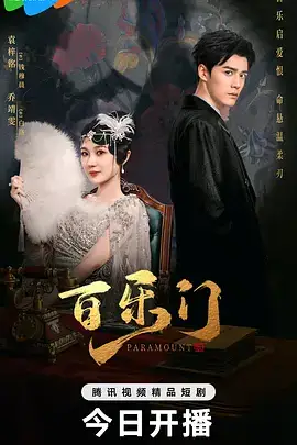 百乐门