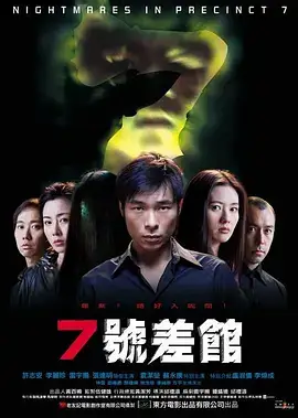 7号差馆