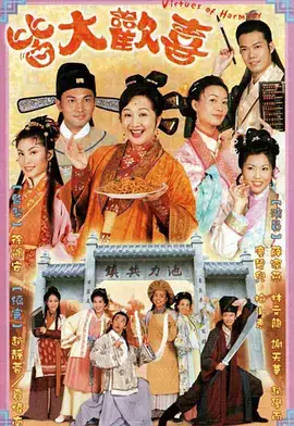 皆大欢喜（国语）