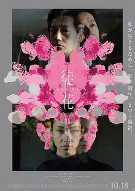 徒花-ADABANA-