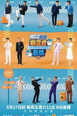 非正式会谈 第九季