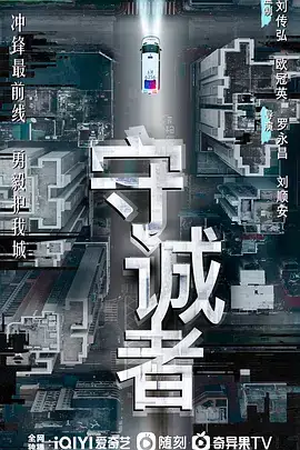 守诚者(国语)
