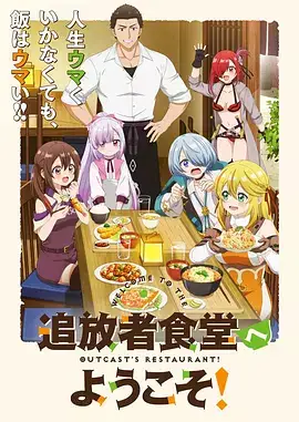欢迎光临流放者食堂