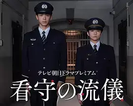 看守的信条