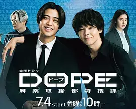 DOPE 麻药取缔部特搜课